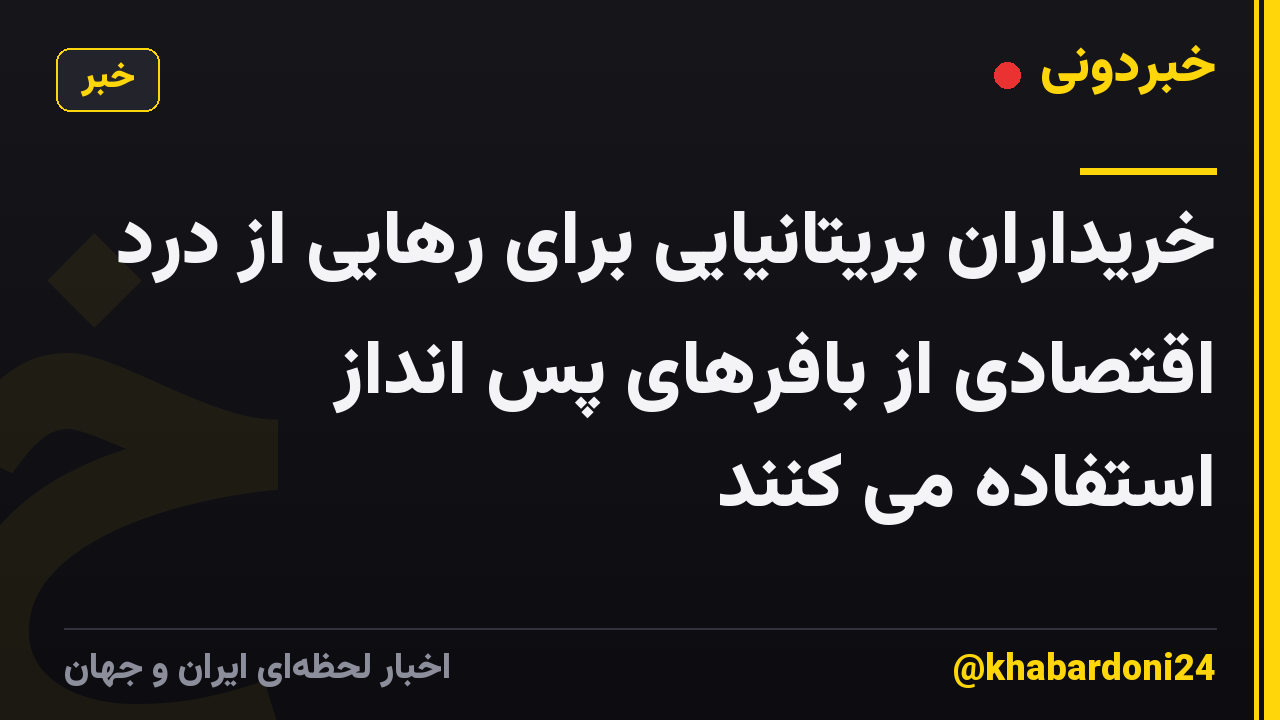 خریداران بریتانیایی برای رهایی از درد اقتصادی از بافرهای پس انداز استفاده می کنند