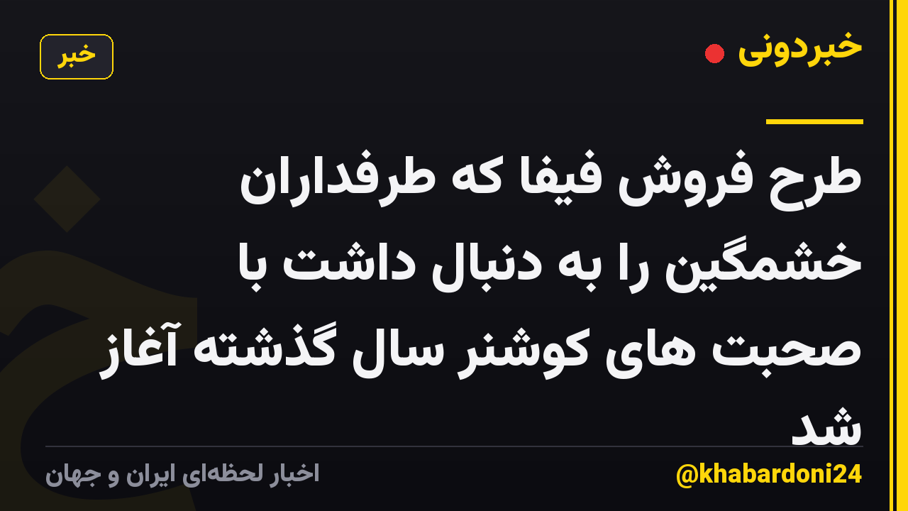 طرح فروش فیفا که طرفداران خشمگین را به دنبال داشت با صحبت های کوشنر سال گذشته آغاز شد