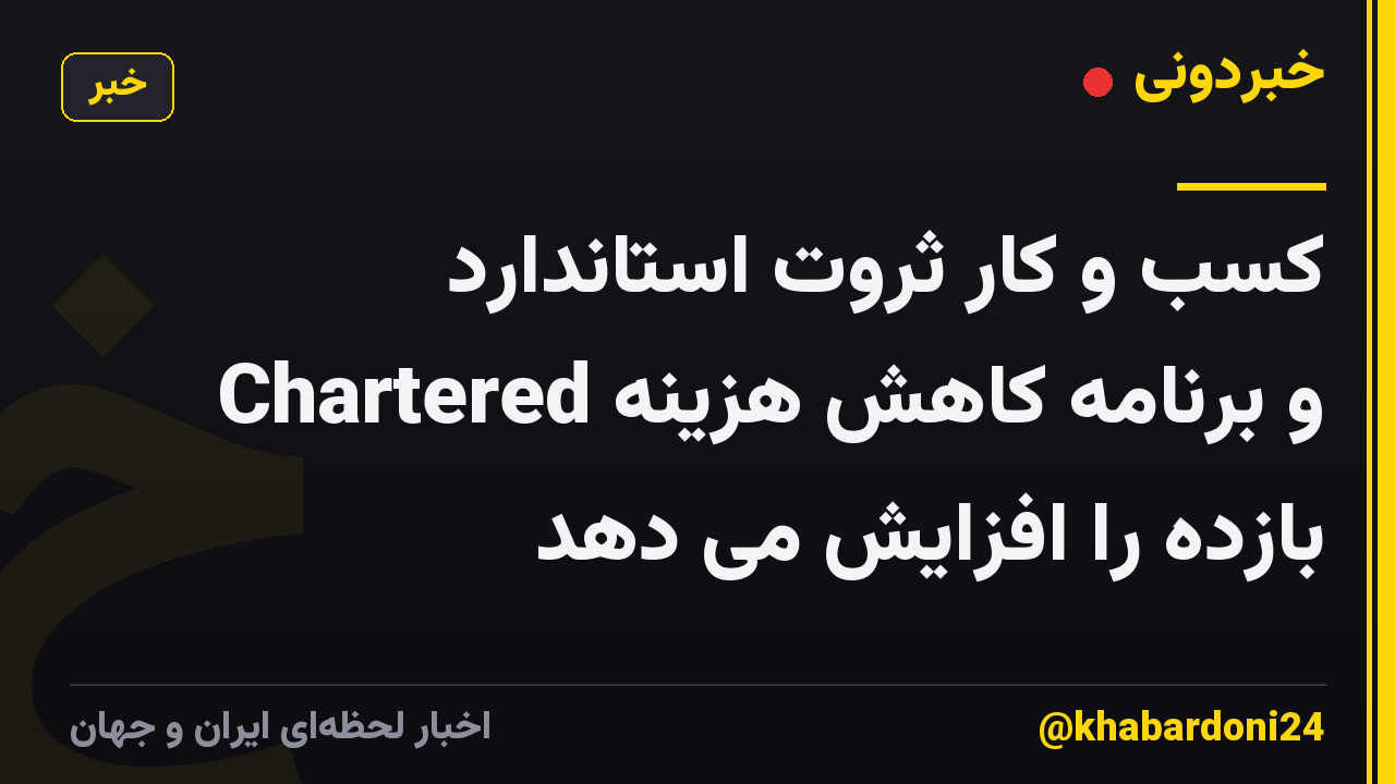 کسب و کار ثروت استاندارد Chartered و برنامه کاهش هزینه بازده را افزایش می دهد