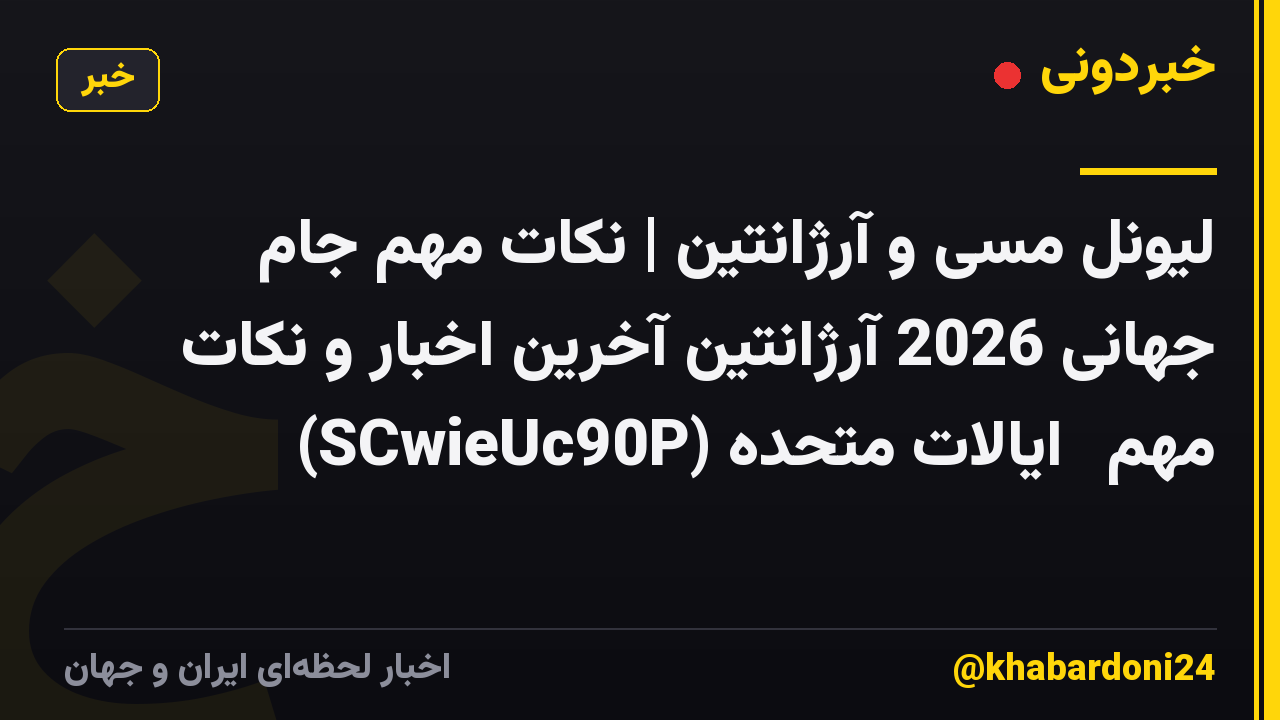لیونل مسی و آرژانتین | نکات مهم جام جهانی 2026 آرژانتین آخرین اخبار و نکات مهم⚽ ایالات متحده (SCwieUc90P)