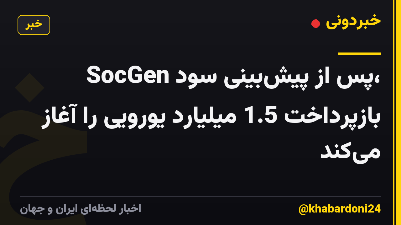 SocGen پس از پیش‌بینی سود، بازپرداخت 1.5 میلیارد یورویی را آغاز می‌کند
