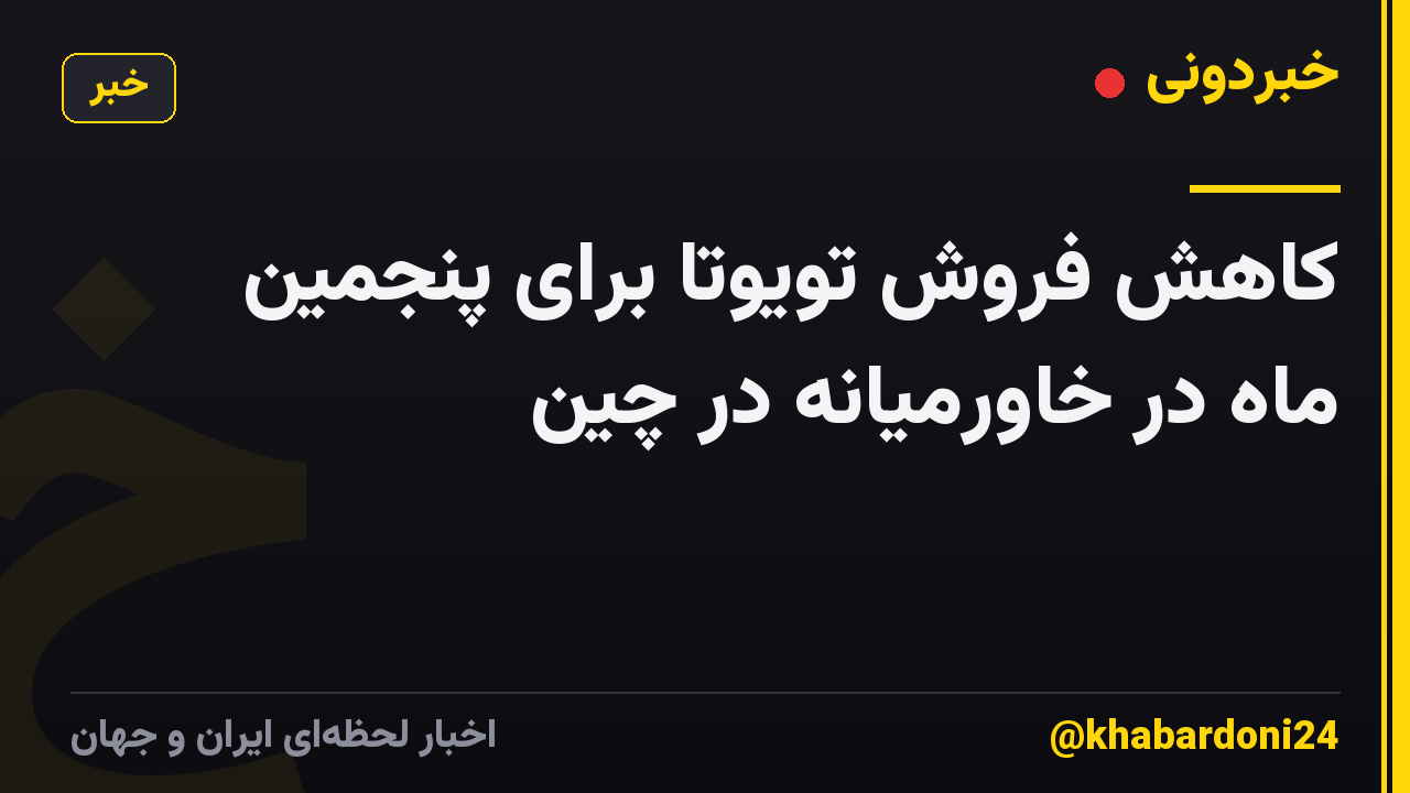کاهش فروش تویوتا برای پنجمین ماه در خاورمیانه در چین