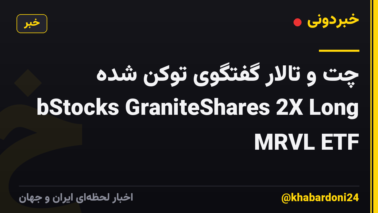 چت و تالار گفتگوی توکن شده bStocks GraniteShares 2X Long MRVL ETF