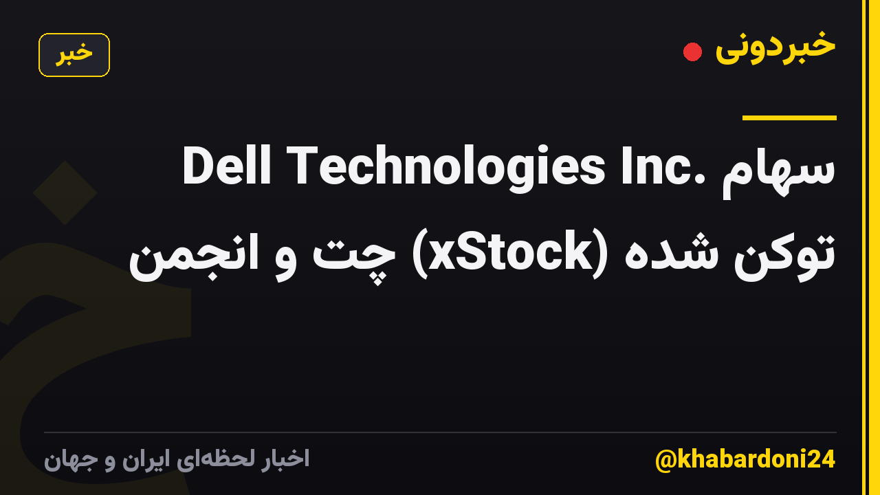 Dell Technologies Inc. سهام توکن شده (xStock) چت و انجمن