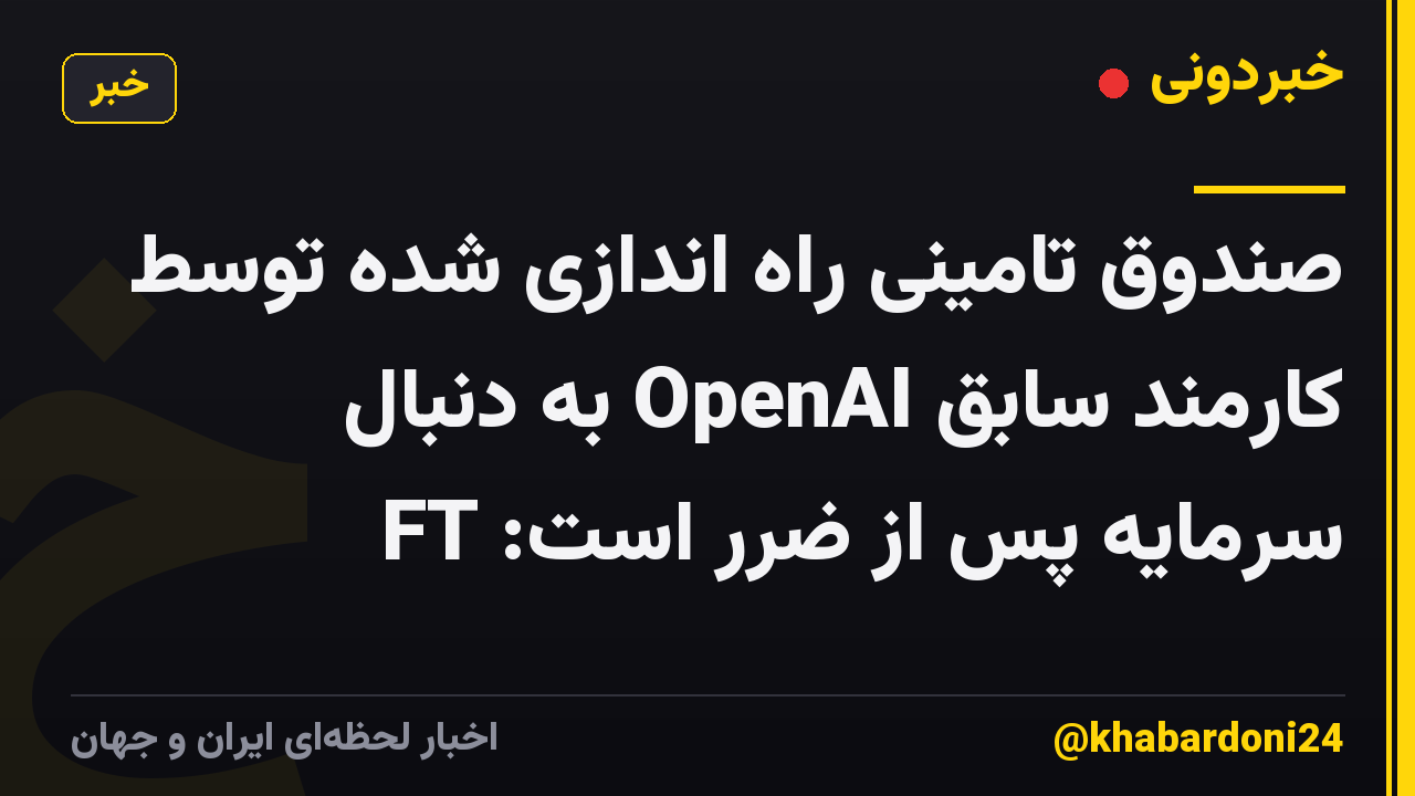 صندوق تامینی راه اندازی شده توسط کارمند سابق OpenAI به دنبال سرمایه پس از ضرر است: FT
