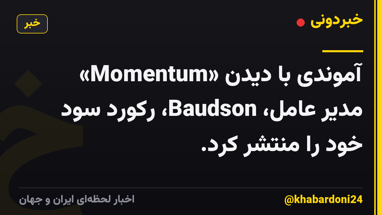 آموندی با دیدن «Momentum» مدیر عامل، Baudson، رکورد سود خود را منتشر کرد.