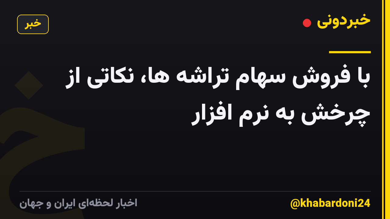 با فروش سهام تراشه ها، نکاتی از چرخش به نرم افزار