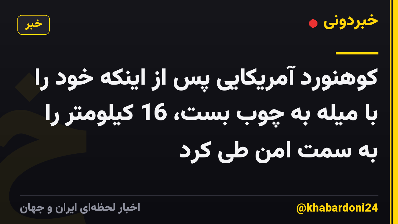 کوهنورد آمریکایی پس از اینکه خود را با میله به چوب بست، 16 کیلومتر را به سمت امن طی کرد