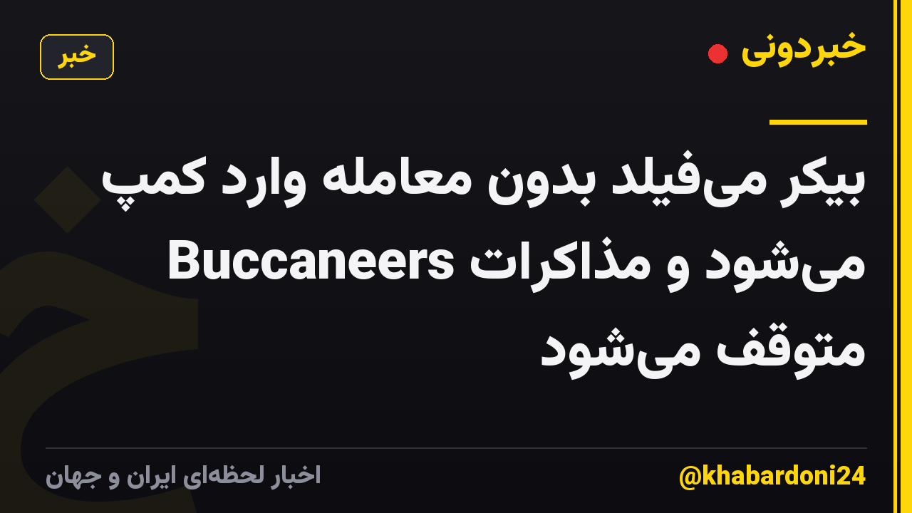 بیکر می‌فیلد بدون معامله وارد کمپ Buccaneers می‌شود و مذاکرات متوقف می‌شود