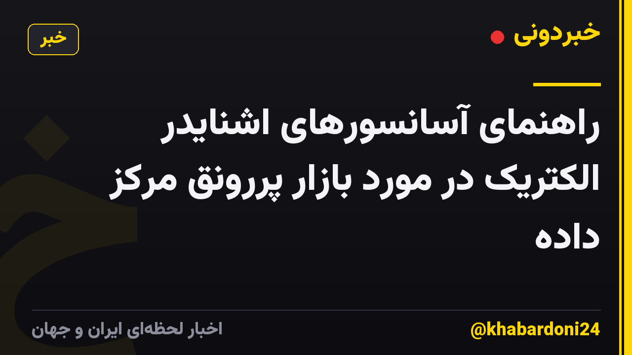راهنمای آسانسورهای اشنایدر الکتریک در مورد بازار پررونق مرکز داده