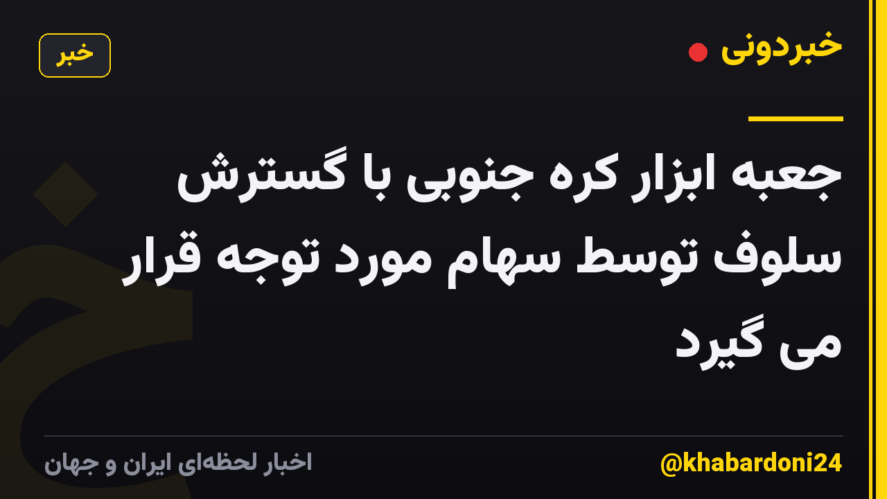 جعبه ابزار کره جنوبی با گسترش سلوف توسط سهام مورد توجه قرار می گیرد