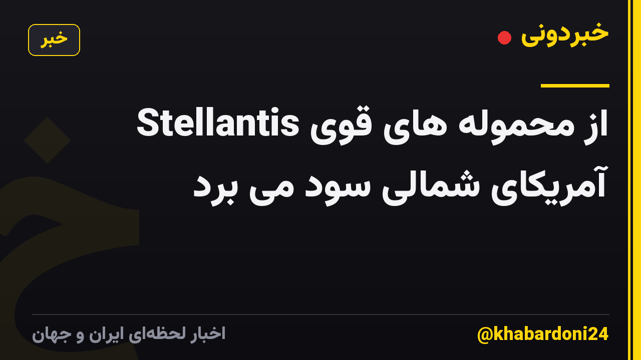 Stellantis از محموله های قوی آمریکای شمالی سود می برد