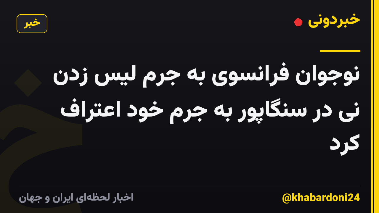 نوجوان فرانسوی به جرم لیس زدن نی در سنگاپور به جرم خود اعتراف کرد