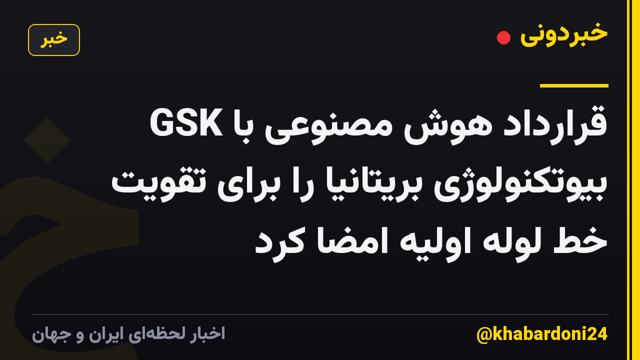 GSK قرارداد هوش مصنوعی با بیوتکنولوژی بریتانیا را برای تقویت خط لوله اولیه امضا کرد