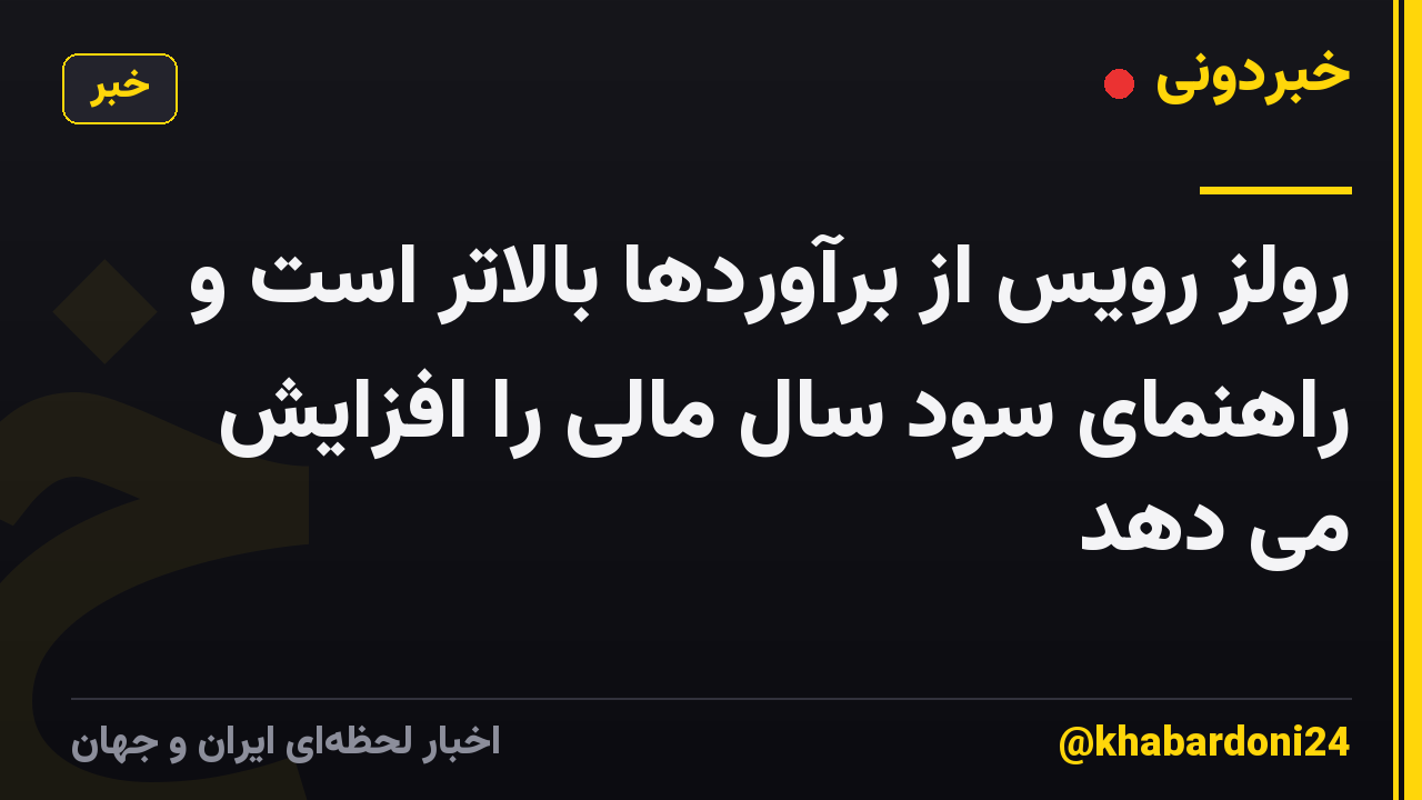 رولز رویس از برآوردها بالاتر است و راهنمای سود سال مالی را افزایش می دهد