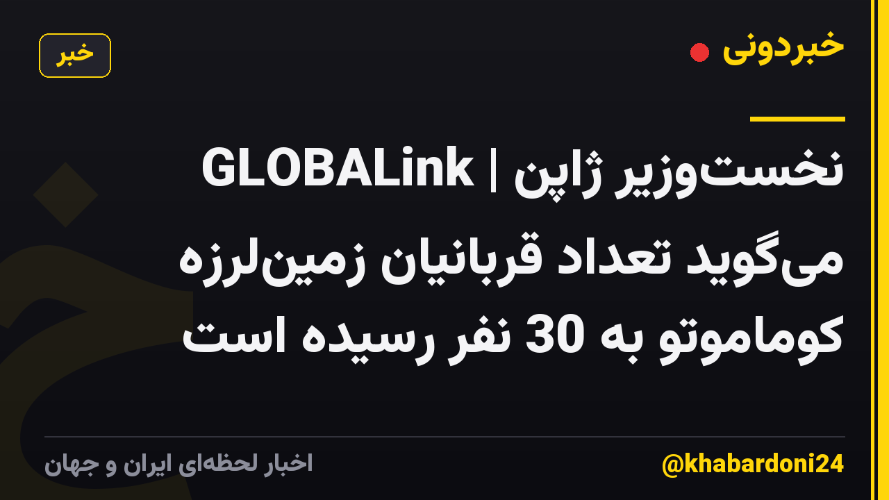 GLOBALink | نخستوزیر ژاپن میگوید تعداد قربانیان زمینلرزه کوماموتو به 30 نفر رسیده است