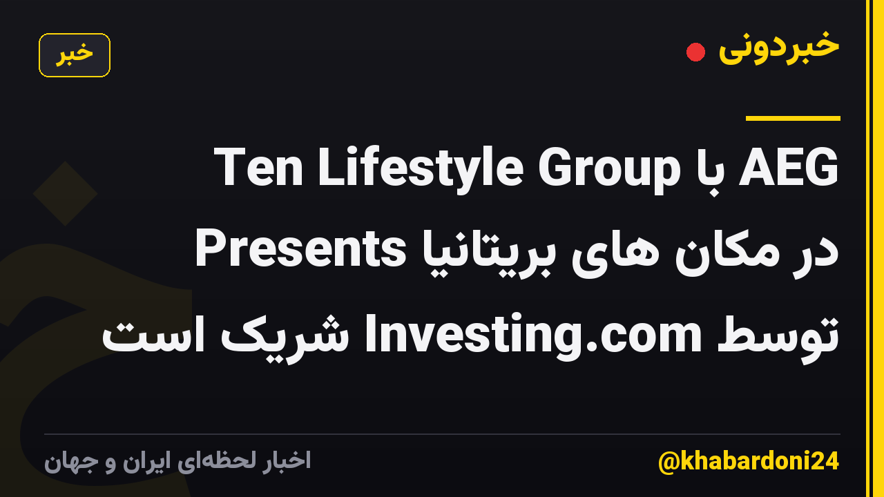 Ten Lifestyle Group با AEG Presents در مکان های بریتانیا توسط Investing.com شریک است