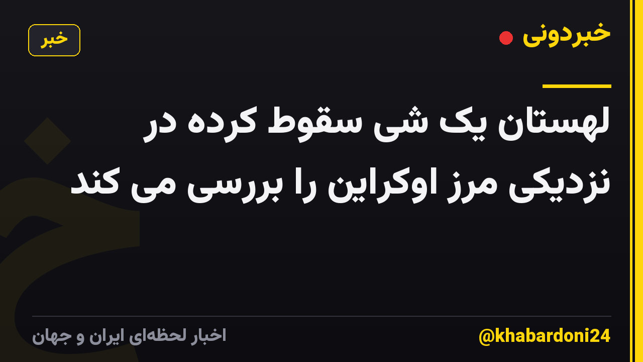 لهستان یک شی سقوط کرده در نزدیکی مرز اوکراین را بررسی می کند