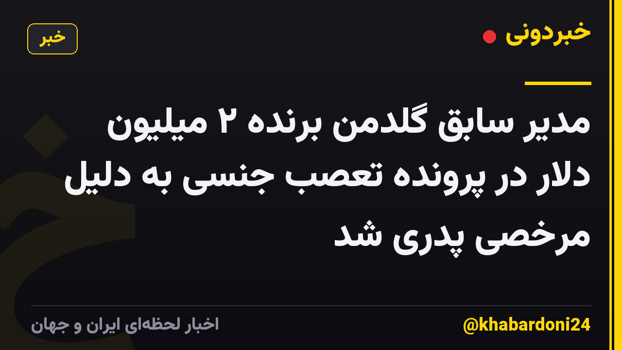 مدیر سابق گلدمن برنده ۲ میلیون دلار در پرونده تعصب جنسی به دلیل مرخصی پدری شد