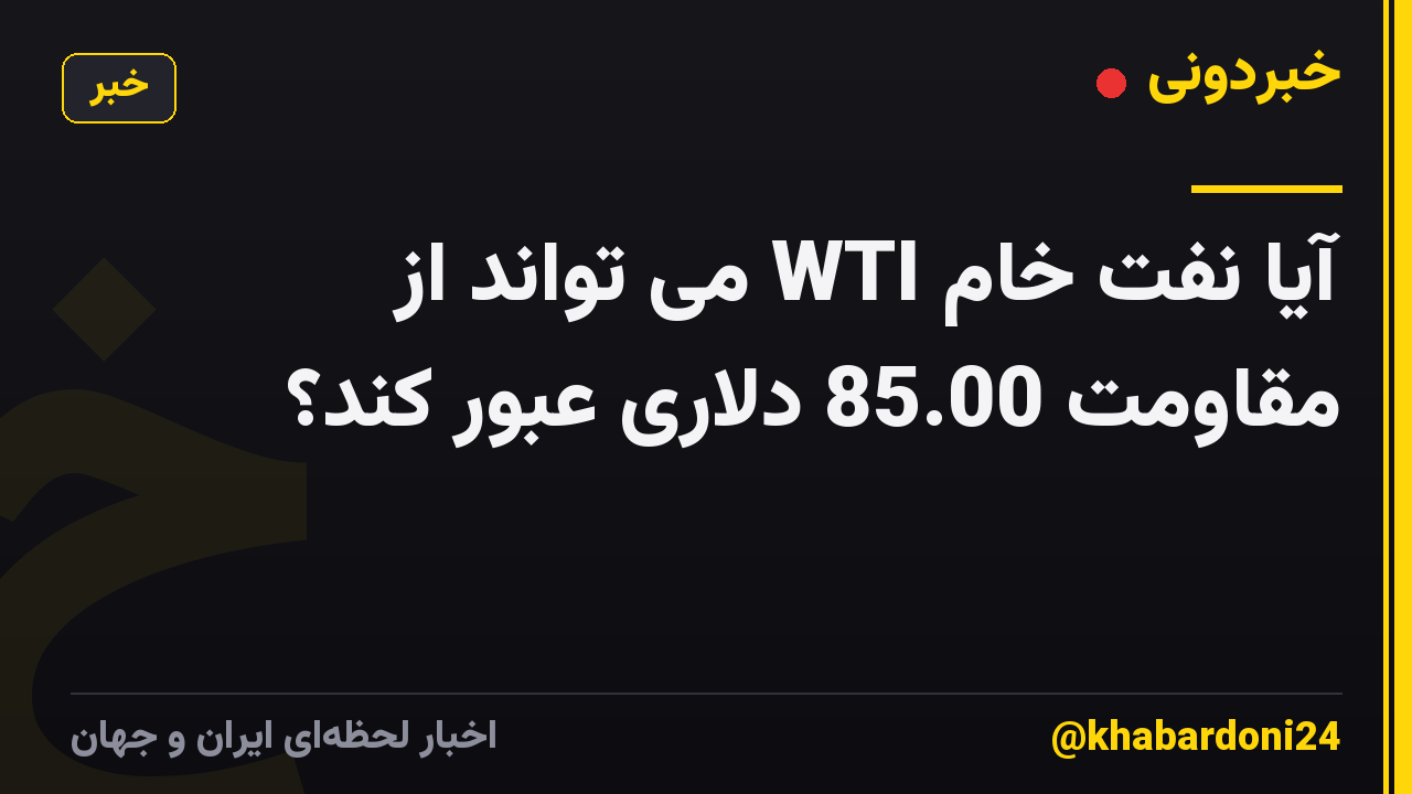 آیا نفت خام WTI می تواند از مقاومت 85.00 دلاری عبور کند؟