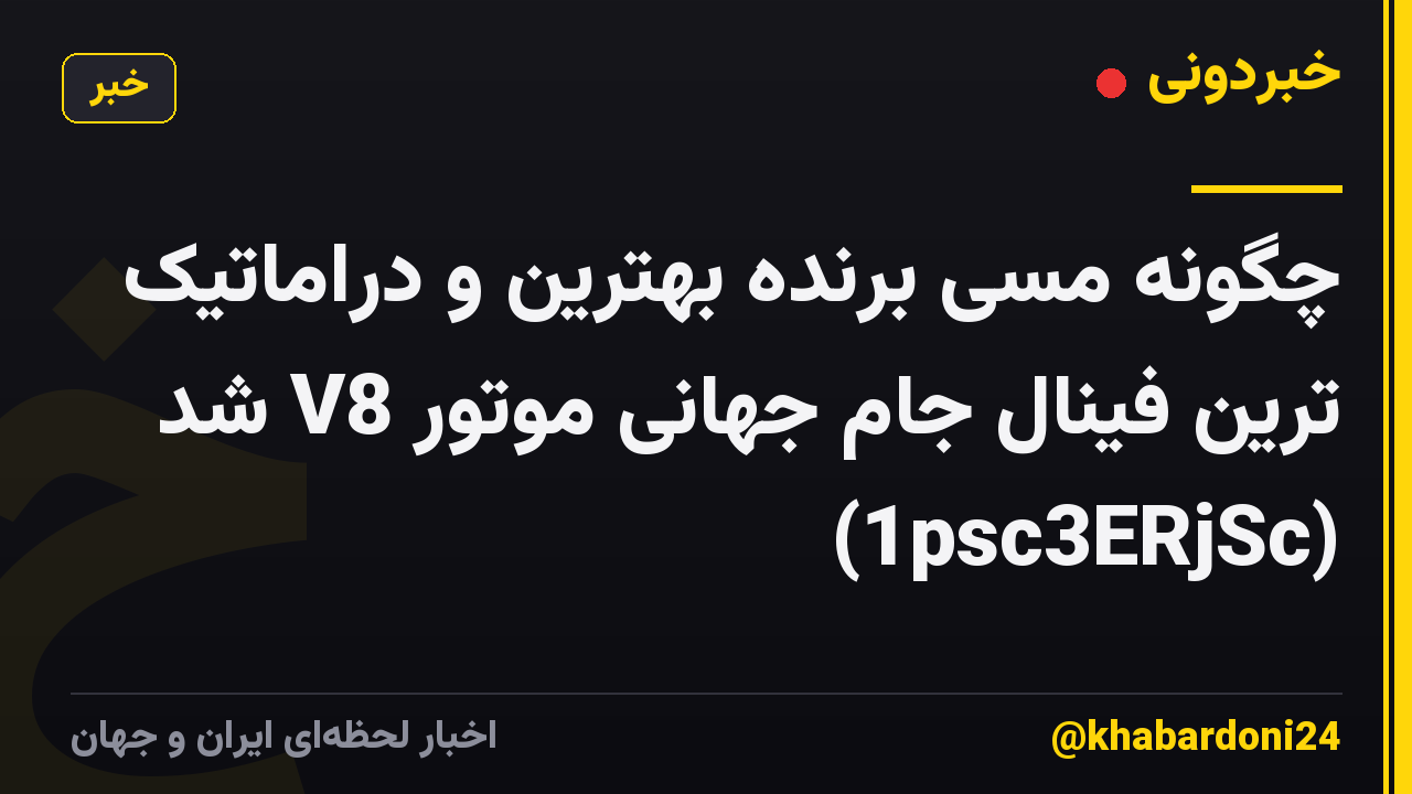چگونه مسی برنده بهترین و دراماتیک ترین فینال جام جهانی موتور V8 شد (1psc3ERjSc)