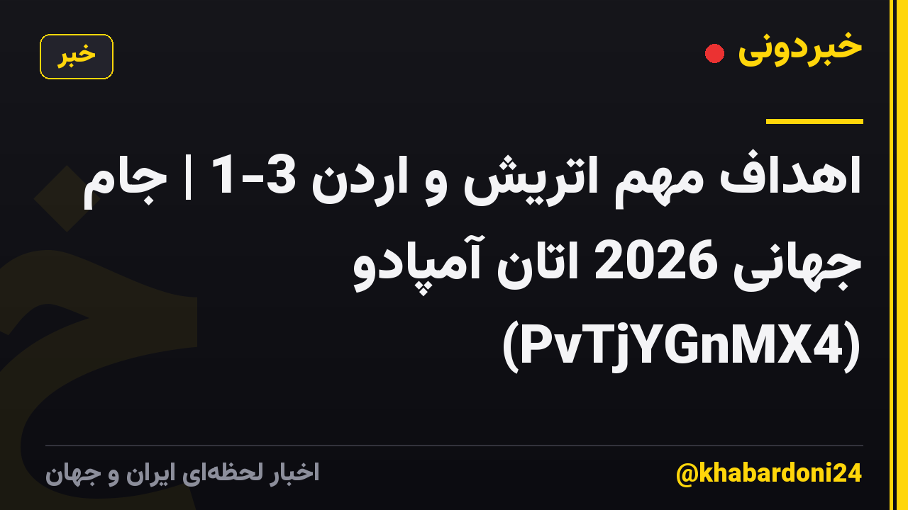 اهداف مهم اتریش و اردن 3-1 | جام جهانی 2026 اتان آمپادو (PvTjYGnMX4)
