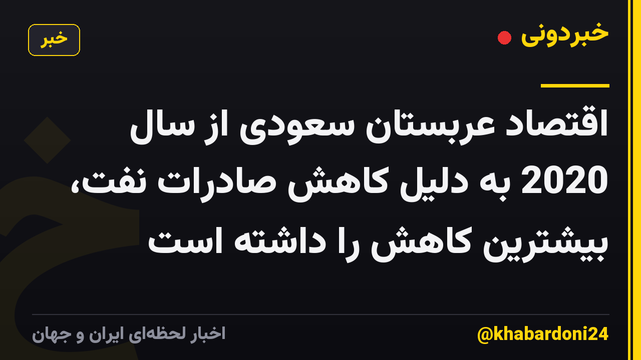 اقتصاد عربستان سعودی از سال 2020 به دلیل کاهش صادرات نفت، بیشترین کاهش را داشته است