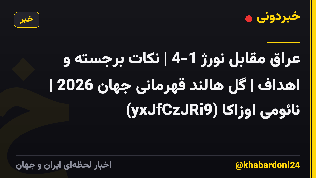 عراق مقابل نورژ 1-4 | نکات برجسته و اهداف | گل هالند قهرمانی جهان 2026 | نائومی اوزاکا (yxJfCzJRi9)
