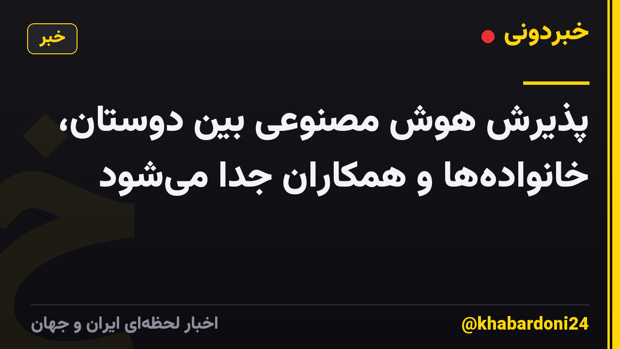 پذیرش هوش مصنوعی بین دوستان، خانواده‌ها و همکاران جدا می‌شود
