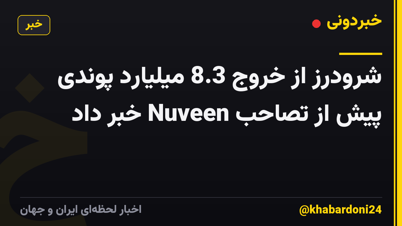 شرودرز از خروج 8.3 میلیارد پوندی پیش از تصاحب Nuveen خبر داد