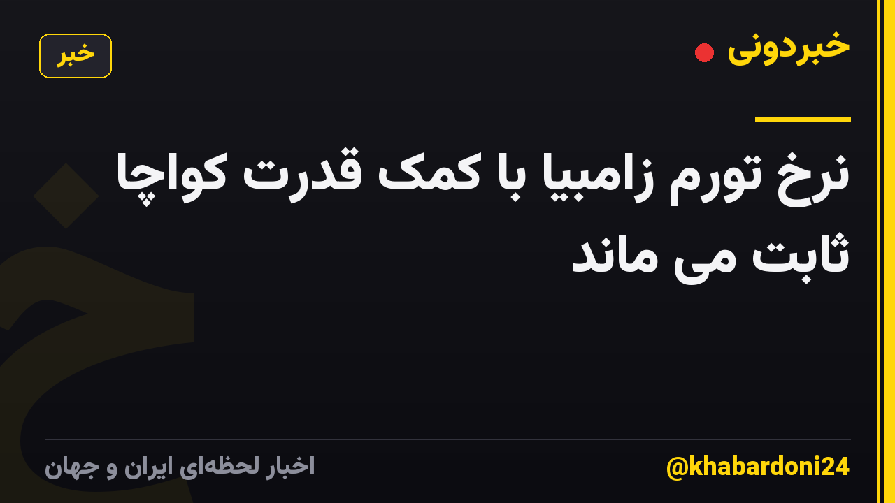 نرخ تورم زامبیا با کمک قدرت کواچا ثابت می ماند