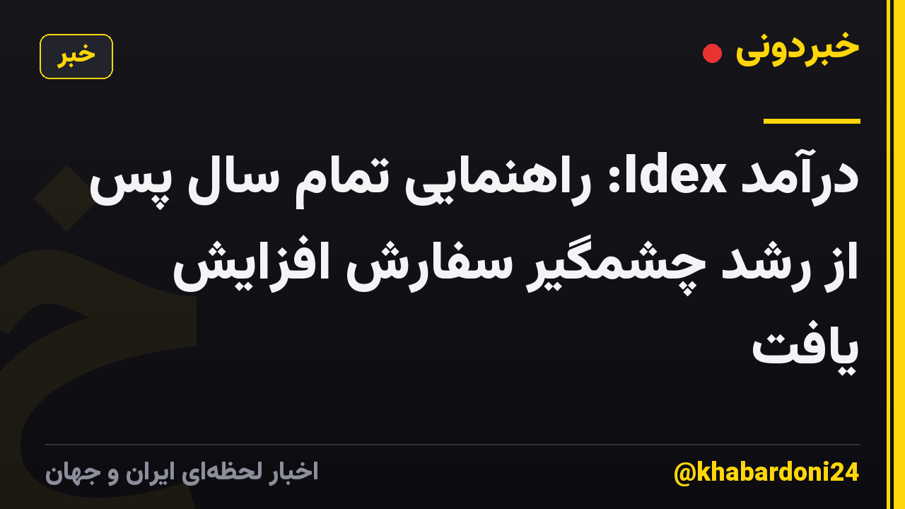 درآمد Idex: راهنمایی تمام سال پس از رشد چشمگیر سفارش افزایش یافت