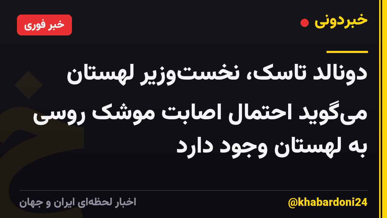 دونالد تاسک، نخستوزیر لهستان میگوید احتمال اصابت موشک روسی به لهستان وجود دارد