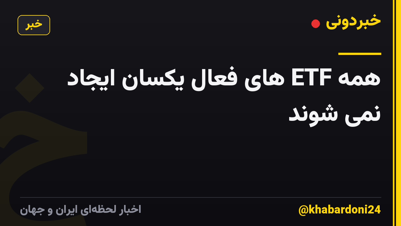 همه ETF های فعال یکسان ایجاد نمی شوند