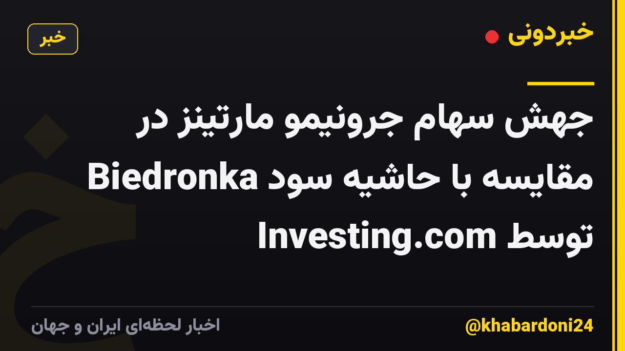 جهش سهام جرونیمو مارتینز در مقایسه با حاشیه سود Biedronka توسط Investing.com