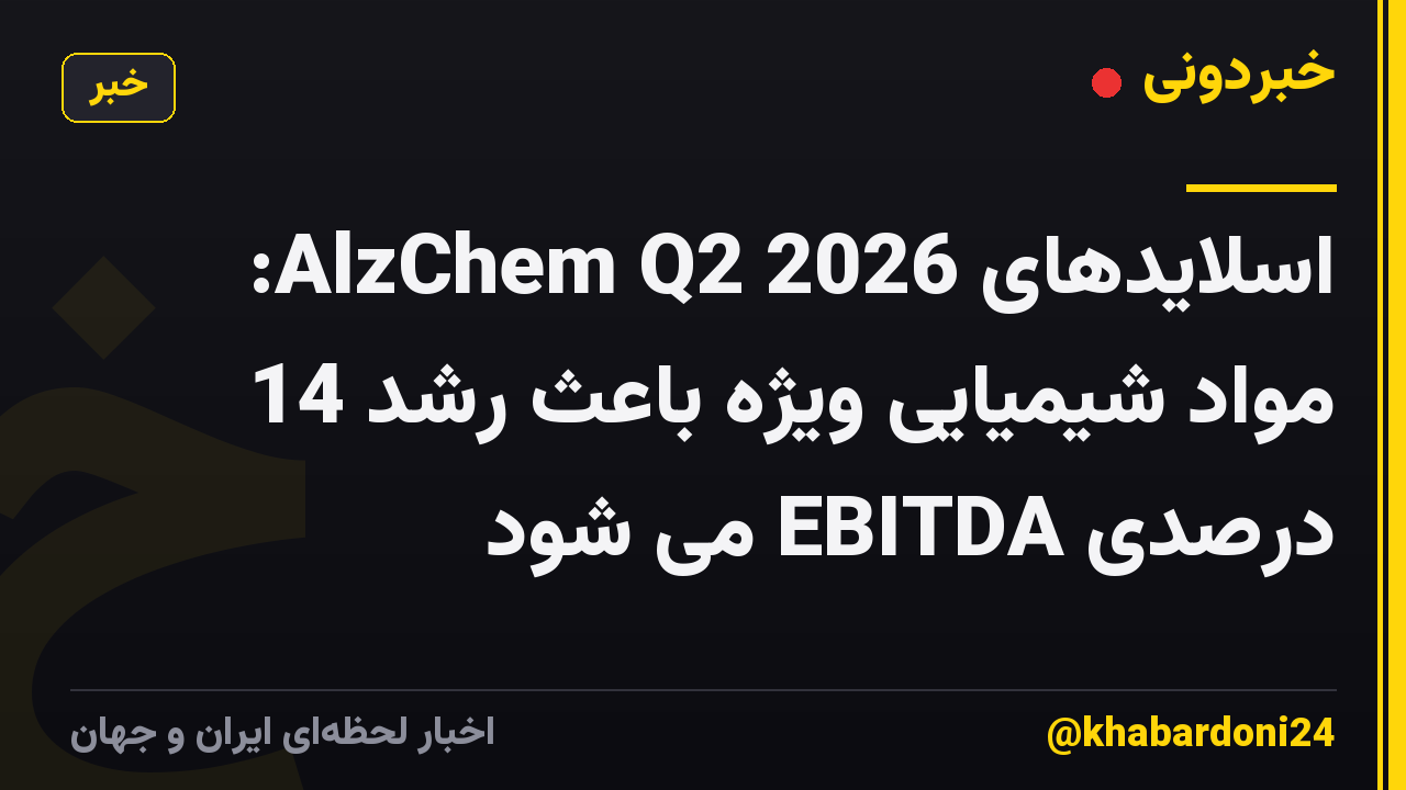 اسلایدهای AlzChem Q2 2026: مواد شیمیایی ویژه باعث رشد 14 درصدی EBITDA می شود
