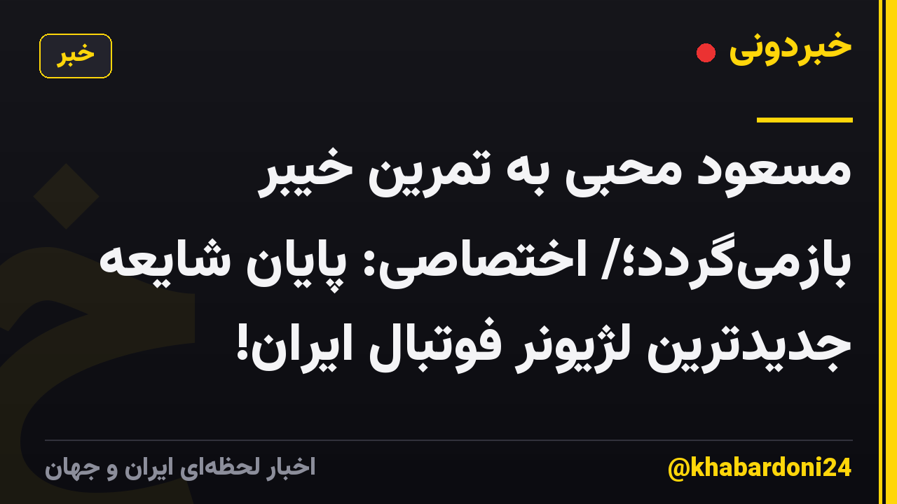مسعود محبی به تمرین خیبر بازمی‌گردد؛/ اختصاصی: پایان شایعه جدیدترین لژیونر فوتبال ایران!
