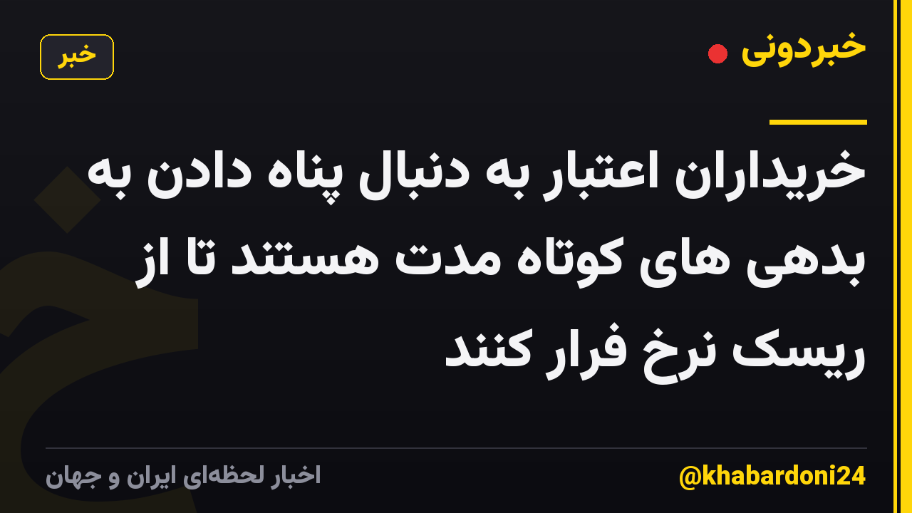 خریداران اعتبار به دنبال پناه دادن به بدهی های کوتاه مدت هستند تا از ریسک نرخ فرار کنند