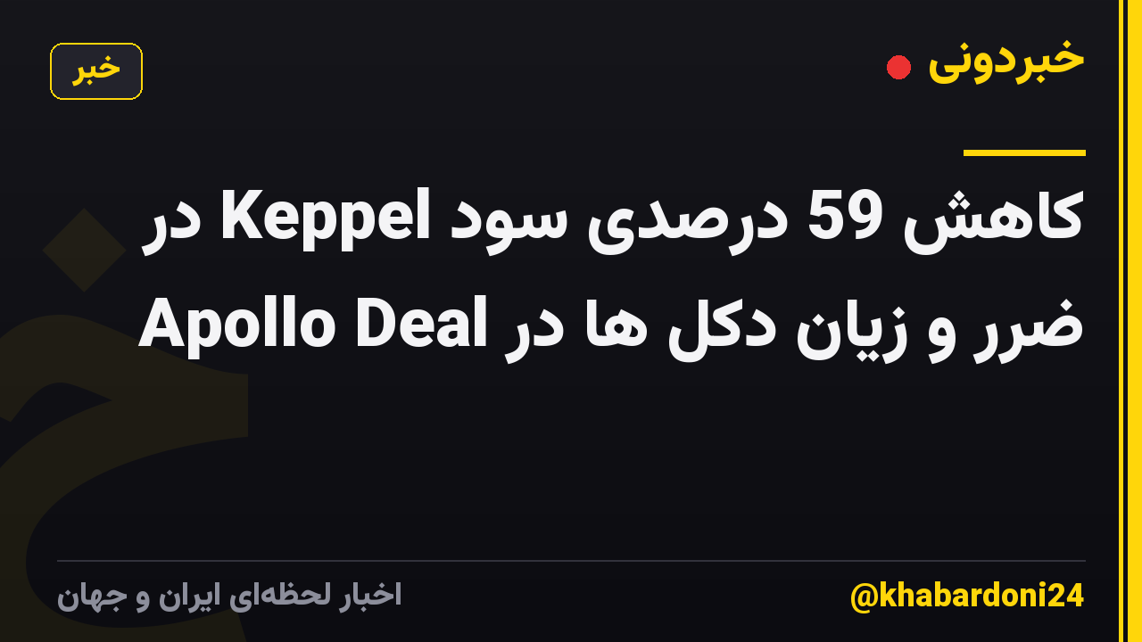 کاهش 59 درصدی سود Keppel در ضرر و زیان دکل ها در Apollo Deal
