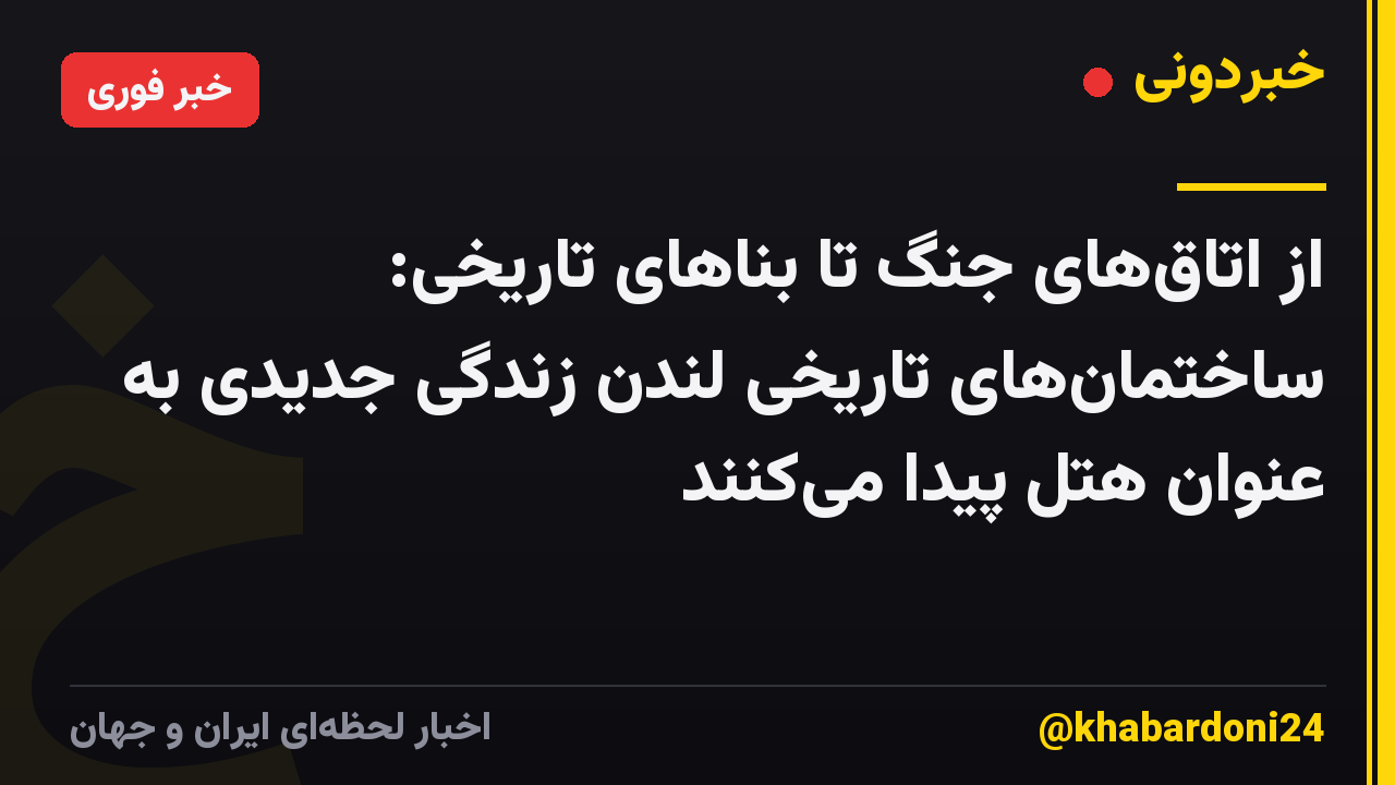 از اتاق‌های جنگ تا بناهای تاریخی: ساختمان‌های تاریخی لندن زندگی جدیدی به عنوان هتل پیدا می‌کنند