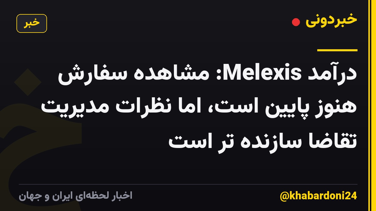 درآمد Melexis: مشاهده سفارش هنوز پایین است، اما نظرات مدیریت تقاضا سازنده تر است