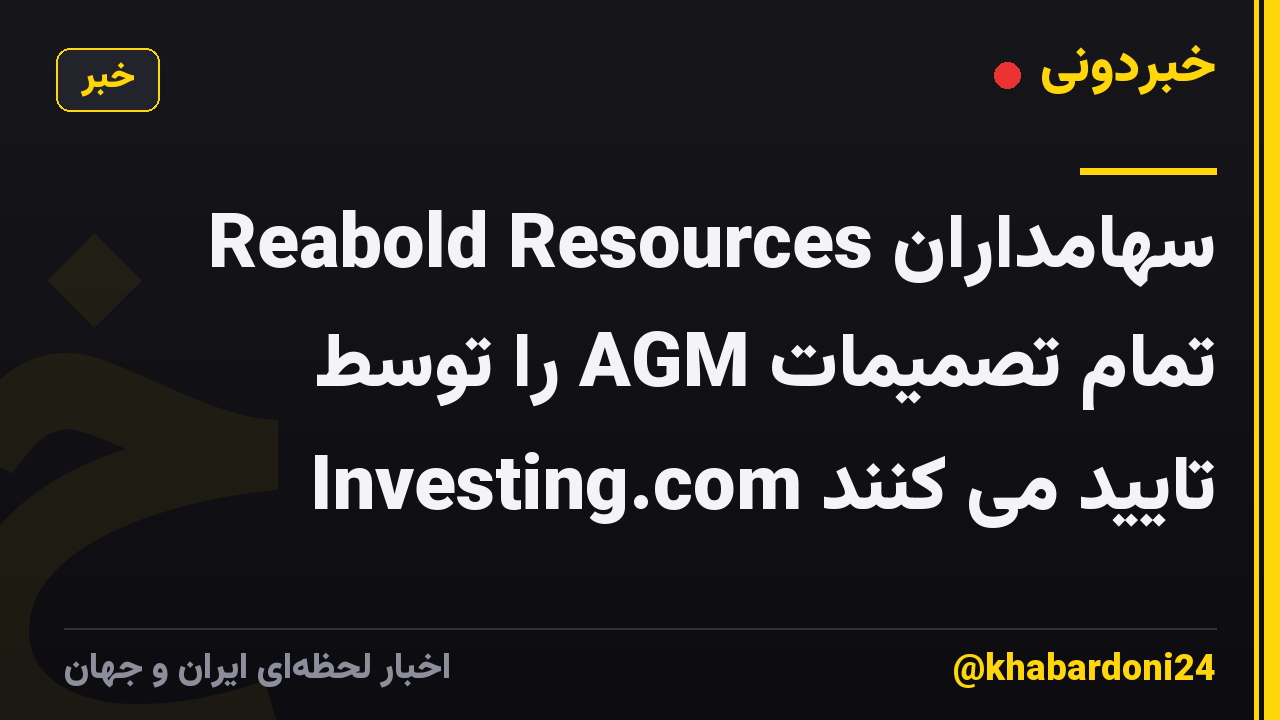 سهامداران Reabold Resources تمام تصمیمات AGM را توسط Investing.com تایید می کنند