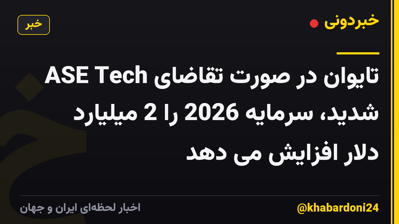 ASE Tech تایوان در صورت تقاضای شدید، سرمایه 2026 را 2 میلیارد دلار افزایش می دهد