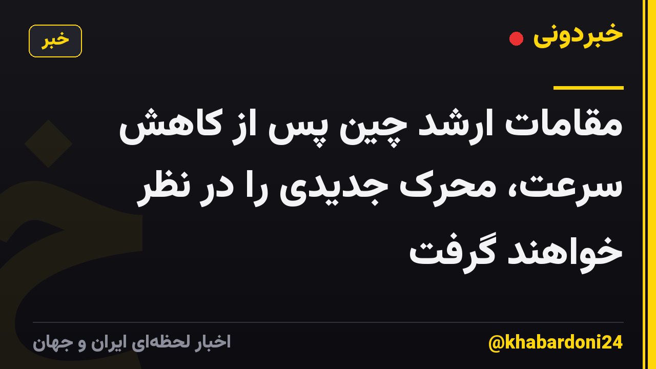 مقامات ارشد چین پس از کاهش سرعت، محرک جدیدی را در نظر خواهند گرفت