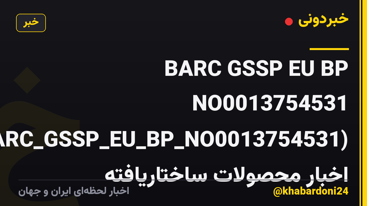 BARC GSSP EU BP NO0013754531 (BARC_GSSP_EU_BP_NO0013754531) اخبار محصولات ساختاریافته