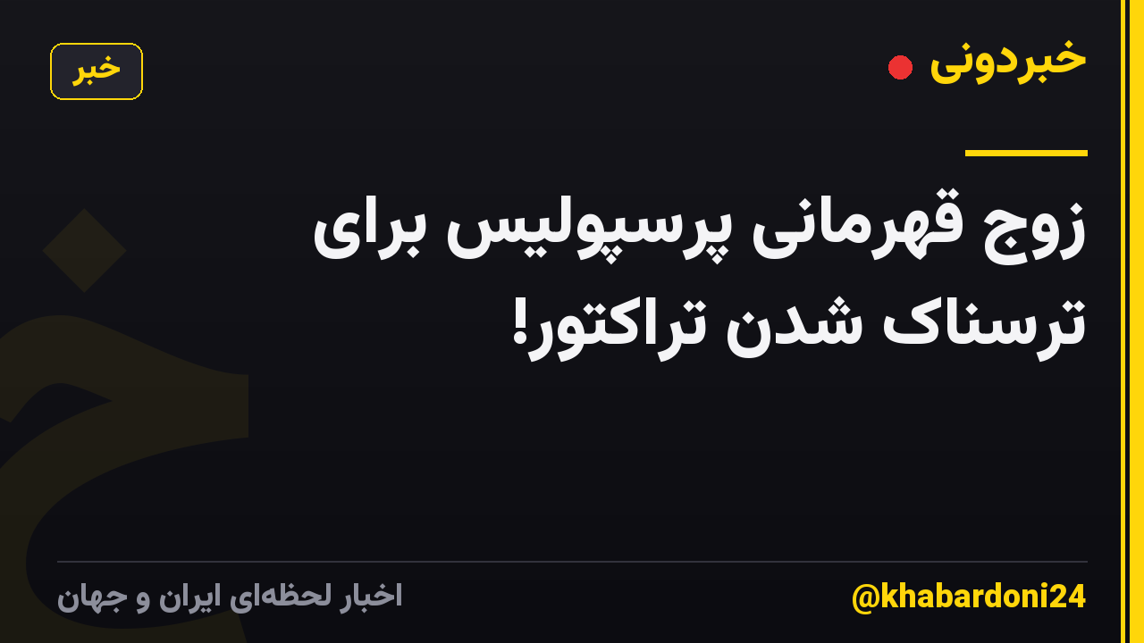 زوج قهرمانی پرسپولیس برای ترسناک شدن تراکتور!