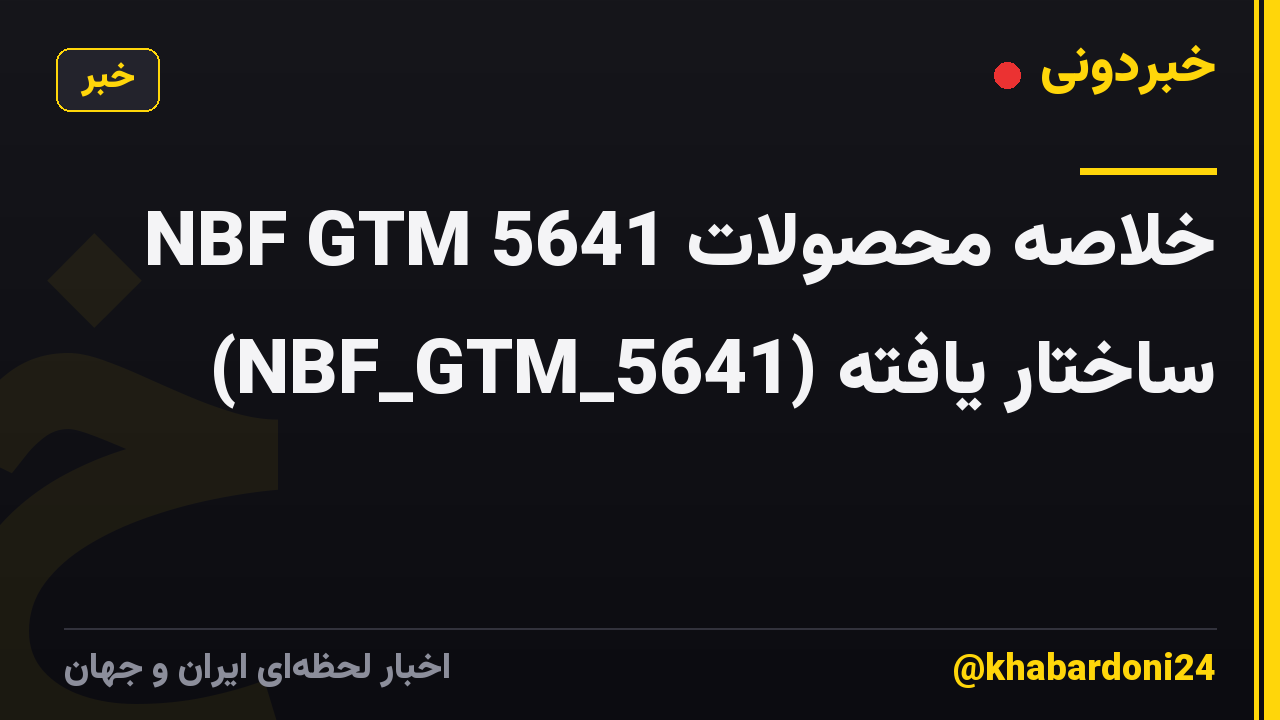 خلاصه محصولات NBF GTM 5641 (NBF_GTM_5641) ساختار یافته
