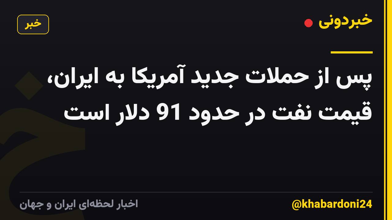 پس از حملات جدید آمریکا به ایران، قیمت نفت در حدود 91 دلار است