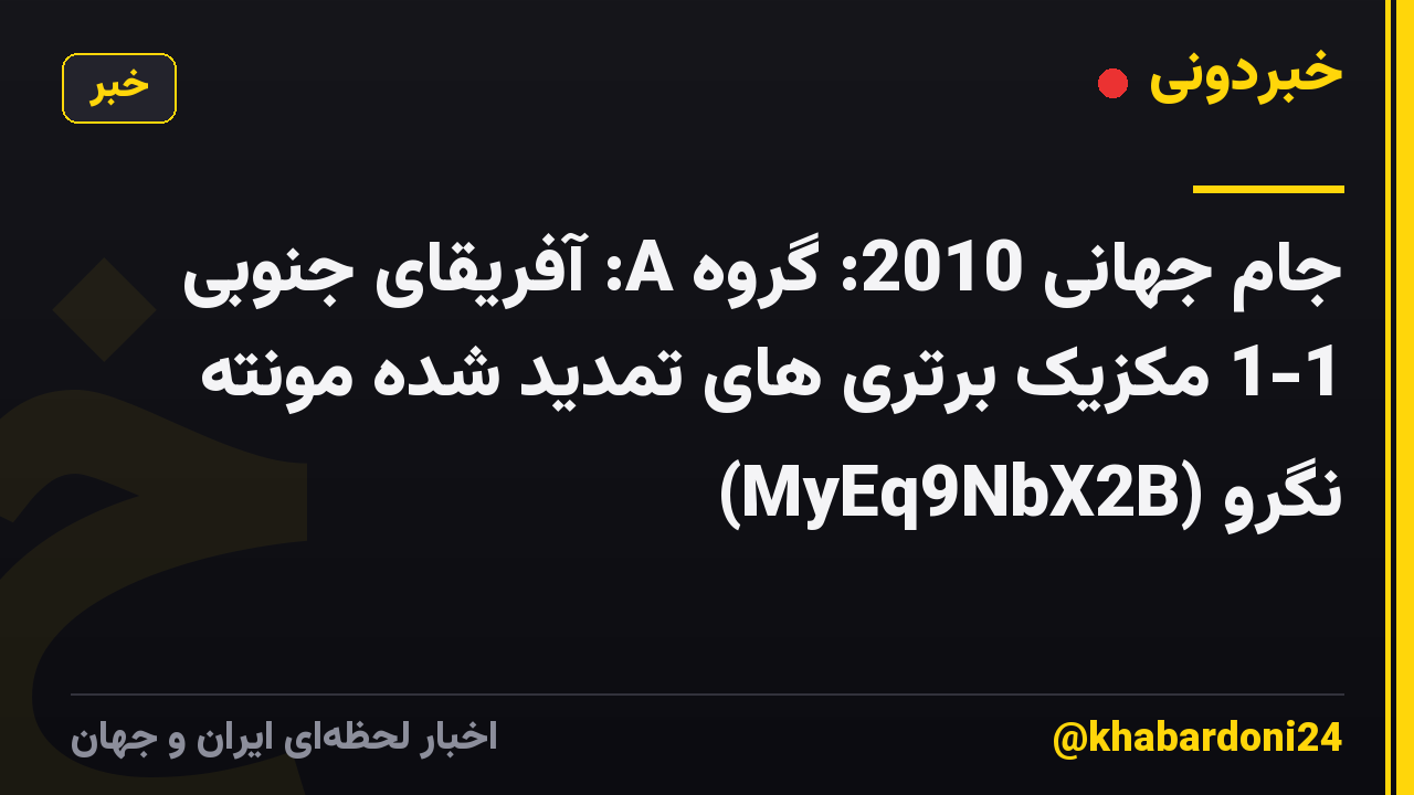جام جهانی 2010: گروه A: آفریقای جنوبی 1-1 مکزیک برتری های تمدید شده مونته نگرو (MyEq9NbX2B)