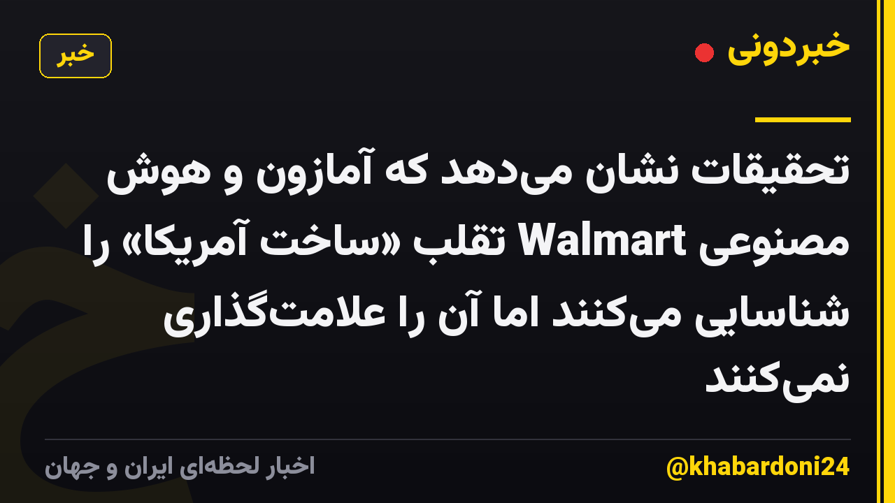 تحقیقات نشان می‌دهد که آمازون و هوش مصنوعی Walmart تقلب «ساخت آمریکا» را شناسایی می‌کنند اما آن را علامت‌گذاری نمی‌کنند